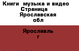  Книги, музыка и видео - Страница 2 . Ярославская обл.,Ярославль г.